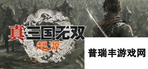 《真三国无双：起源》图文流程全攻略