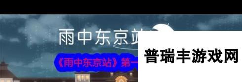 《雨中东京站》第一关通关攻略？雨中东京站内容介绍