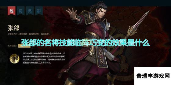 《三国群英传8》张郃名将技能临阵巧变效果介绍