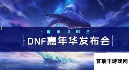 《DNF》2024嘉年华开始时间一览