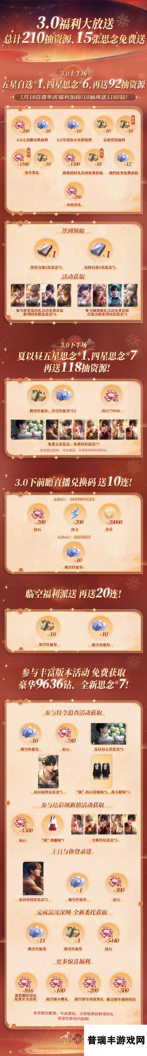 恋与深空3.0豪华福利送不停！共计「✨210连抽资源、15张思念」免费领！