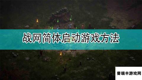 《暗黑破坏神2》战网简体启动游戏方法分享